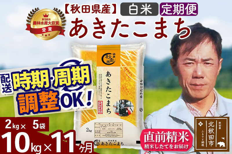 ※令和7年産※《定期便11ヶ月》秋田県産 あきたこまち 10kg【白米】(2kg小分け袋)2025年産 お届け時期選べる お届け周期調整可能 隔月に調整OK お米 みそらファーム
