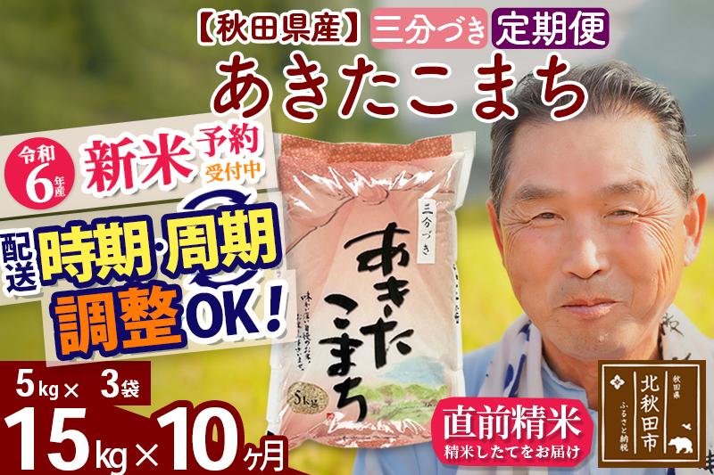 ※令和6年産 新米予約※《定期便10ヶ月》秋田県産 あきたこまち 15kg【3分づき】(5kg小分け袋) 2024年産 お届け時期選べる お届け周期調整可能 隔月に調整OK お米 おおもり