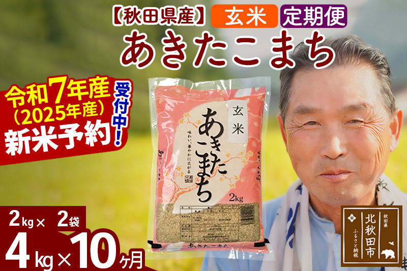 ※令和7年産 新米予約※《定期便10ヶ月》秋田県産 あきたこまち 4kg【玄米】(2kg小分け袋) 2025年産 お届け時期選べる お届け周期調整可能 隔月に調整OK お米 おおもり
