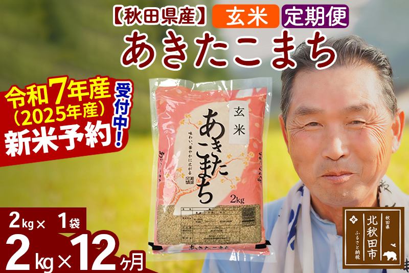 ※令和7年産 新米予約※《定期便12ヶ月》秋田県産 あきたこまち 2kg【玄米】(2kg小分け袋) 2025年産 お届け時期選べる お届け周期調整可能 隔月に調整OK お米 おおもり