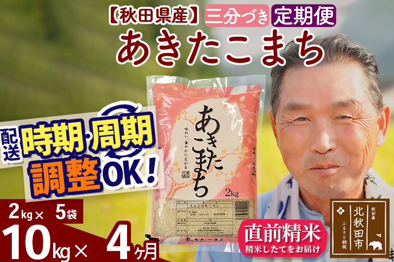 ※令和6年産 新米※《定期便4ヶ月》秋田県産 あきたこまち 10kg【3分づき】(2kg小分け袋) 2024年産 お届け時期選べる お届け周期調整可能 隔月に調整OK お米 おおもり