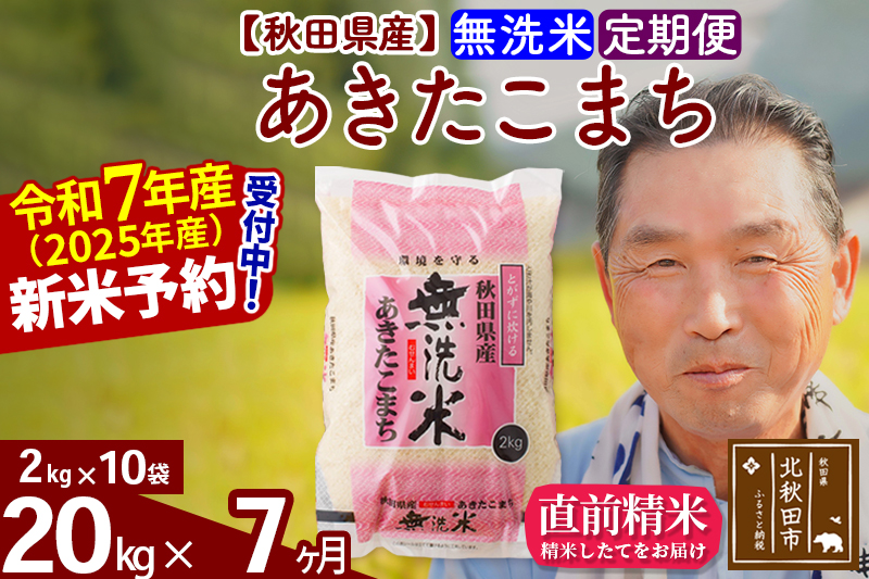 ※令和7年産 新米予約※《定期便7ヶ月》秋田県産 あきたこまち 20kg【無洗米】(2kg小分け袋) 2025年産 お届け時期選べる お届け周期調整可能 隔月に調整OK お米 おおもり