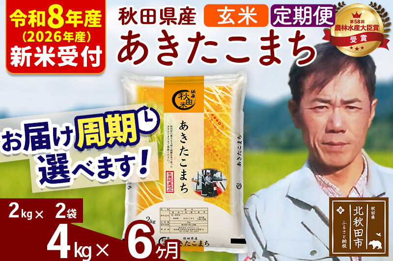 ※R8産 新米予約※ 《定期便6ヶ月》秋田県産 あきたこまち 4kg【玄米】(2kg小分け袋)2026年産 令和8年産 お届け周期調整可能 隔月に調整OK お米 みそらファーム [みそらファーム 秋田 お米 あきたこまち 米どころ 東北 北秋田市 秋田県産 冷めてもおいしい おにぎり おむすび お弁当 白米]