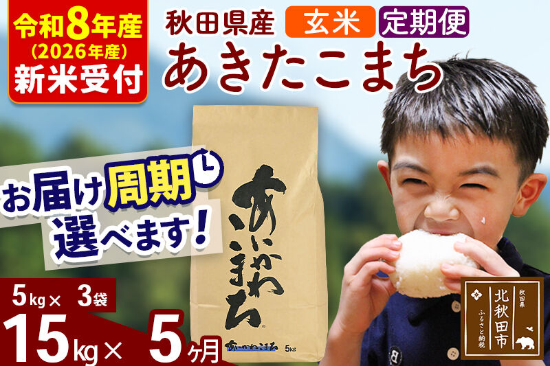 ※R8産 新米予約※ 《定期便5ヶ月》秋田県産 あきたこまち 15kg【玄米】(5kg小分け袋) 2026年産 令和8年産 お届け周期調整可能 隔月に調整OK お米 藤岡農産 [藤岡農産 秋田 お米 あきたこまち 米どころ 東北 北秋田市 定期便 毎月お届け]