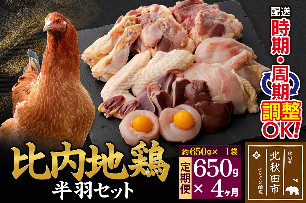《定期便4ヶ月》 比内地鶏 鶏肉セット（半羽） 650g（650g×1袋）×4回 計2.6kg 時期選べる お届け周期調整可能 4か月 4ヵ月 4カ月 4ケ月 2.6キロ 国産 冷凍 鶏肉 鳥肉 とり肉