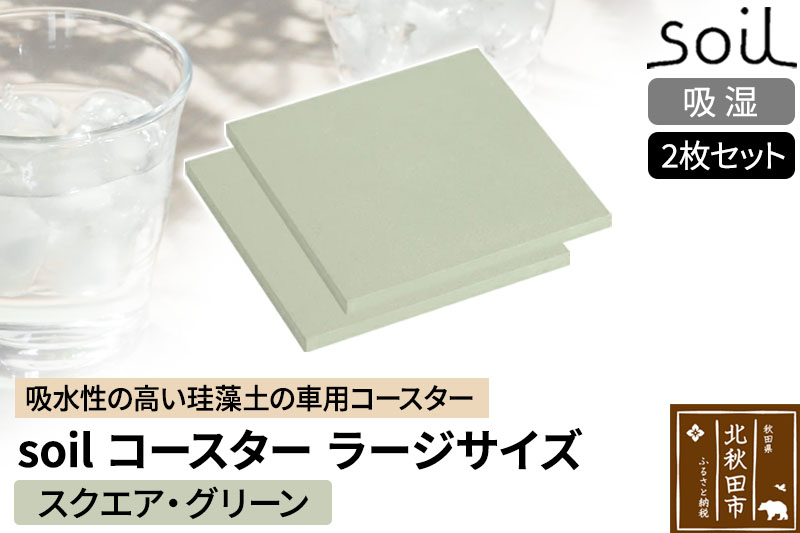 soil コースター ラージサイズ 2枚セット 【スクエア・グリーン】日本製 ソイル 珪藻土 水滴 吸水 速乾 吸水コースター L シンプル 四角 角型 アスベスト不使用