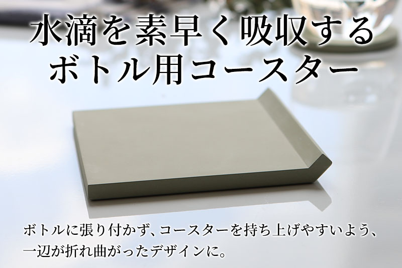 soil コースター for ボトル【ブラック】日本製 ソイル 珪藻土 吸水 コースター シンプル 水滴 四角 角型 アスベスト不使用