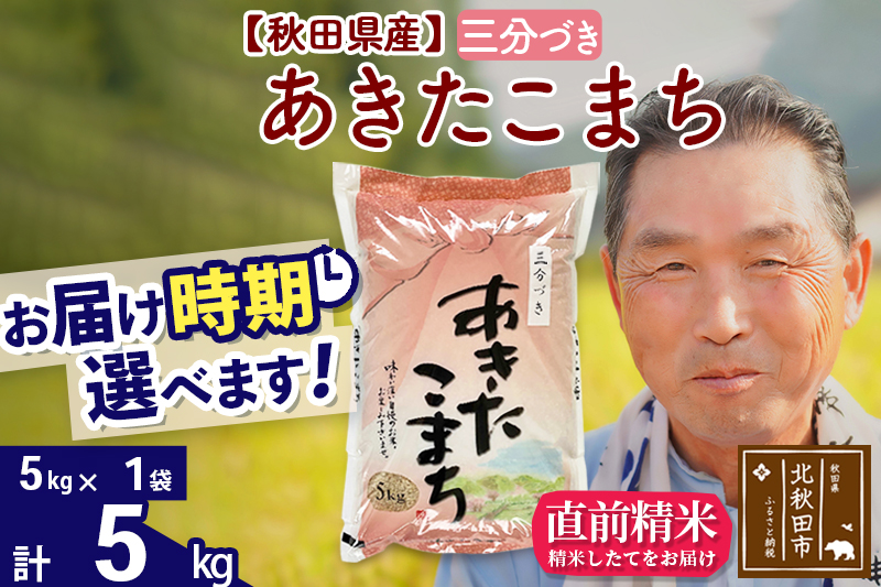 ※令和6年産 新米※秋田県産 あきたこまち 5kg【3分づき】(5kg小分け袋)【1回のみお届け】2024産 お届け時期選べる お米 おおもり