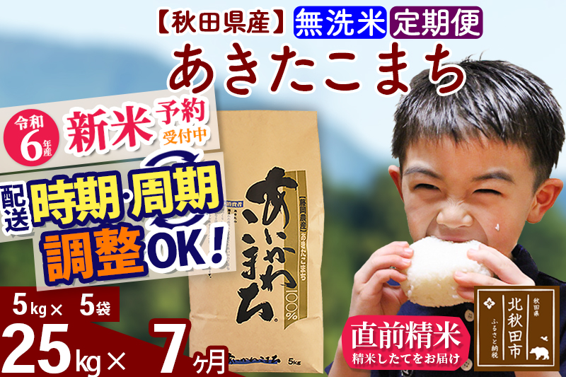 ※令和6年産 新米予約※《定期便7ヶ月》秋田県産 あきたこまち 25kg【無洗米】(5kg小分け袋) 2024年産 お届け時期選べる お届け周期調整可能 隔月に調整OK お米 藤岡農産