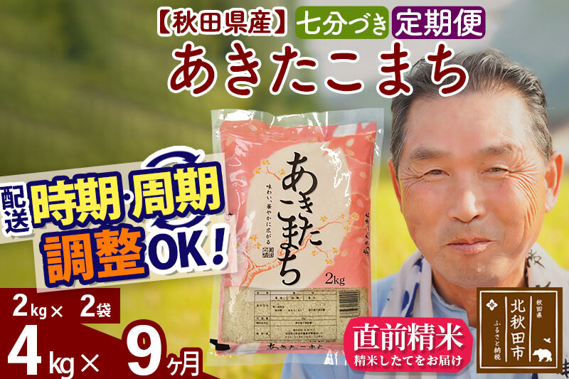 令和7年産《定期便9ヶ月》秋田県産 あきたこまち 4kg【7分づき】(2kg小分け袋) 2025年産 お届け時期選べる お届け周期調整可能 隔月に調整OK お米 おおもり [おおもり 秋田 お米 あきたこまち 米どころ 東北 北秋田市 定期便 毎月お届け]