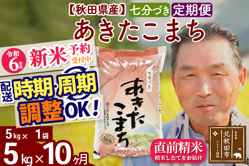 ※令和6年産 新米予約※《定期便10ヶ月》秋田県産 あきたこまち 5kg【7分づき】(5kg小分け袋) 2024年産 お届け時期選べる お届け周期調整可能 隔月に調整OK お米 おおもり