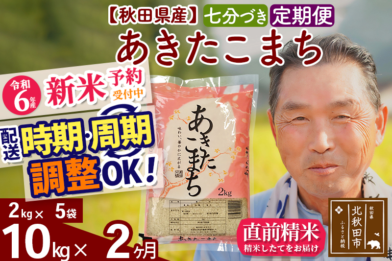 ※令和6年産 新米予約※《定期便2ヶ月》秋田県産 あきたこまち 10kg【7分づき】(2kg小分け袋) 2024年産 お届け時期選べる お届け周期調整可能 隔月に調整OK お米 おおもり