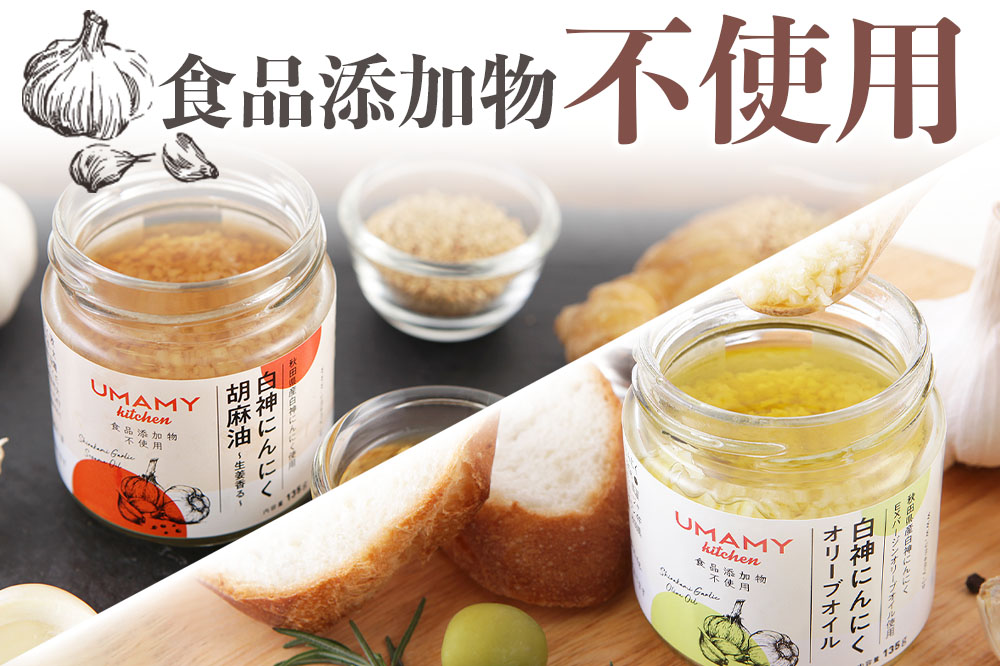 UMAMY kitchen 白神にんにく胡麻油〜生姜香る〜 3個セット（簡易包装）選べる 万能調味料 ニンニク ガーリックオリーブオイル しょうが ごま