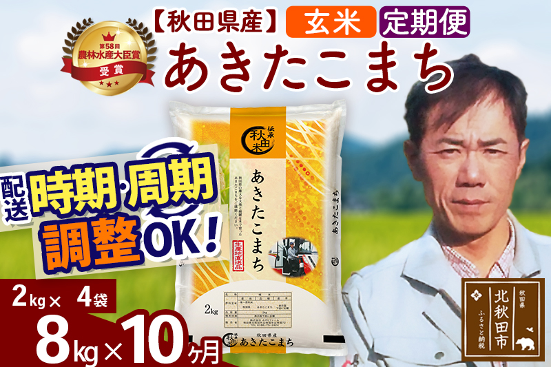 ※令和7年産※《定期便10ヶ月》秋田県産 あきたこまち 8kg【玄米】(2kg小分け袋)2025年産 お届け時期選べる お届け周期調整可能 隔月に調整OK お米 みそらファーム