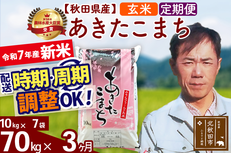 ※令和7年産 新米※《定期便3ヶ月》秋田県産 あきたこまち 70kg【玄米】(10kg袋) 2025年産 お届け時期選べる お届け周期調整可能 隔月に調整OK お米 みそらファーム