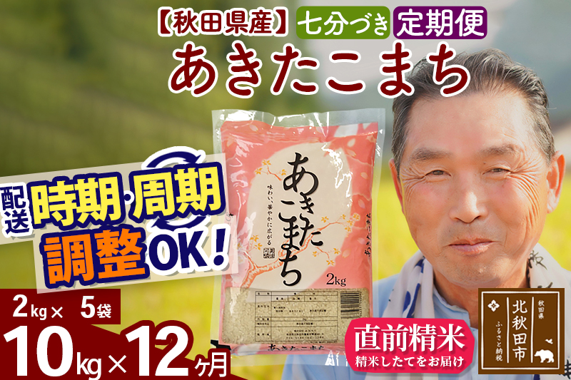 ※令和6年産 新米※《定期便12ヶ月》秋田県産 あきたこまち 10kg【7分づき】(2kg小分け袋) 2024年産 お届け時期選べる お届け周期調整可能 隔月に調整OK お米 おおもり