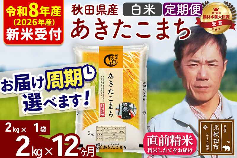 ※R8産 新米予約※ 《定期便12ヶ月》秋田県産 あきたこまち 2kg【白米】(2kg小分け袋)2026年産 令和8年産 お届け周期調整可能 隔月に調整OK お米 みそらファーム [みそらファーム 秋田 お米 あきたこまち 米どころ 東北 北秋田市 秋田県産 冷めてもおいしい おにぎり おむすび お弁当 白米]