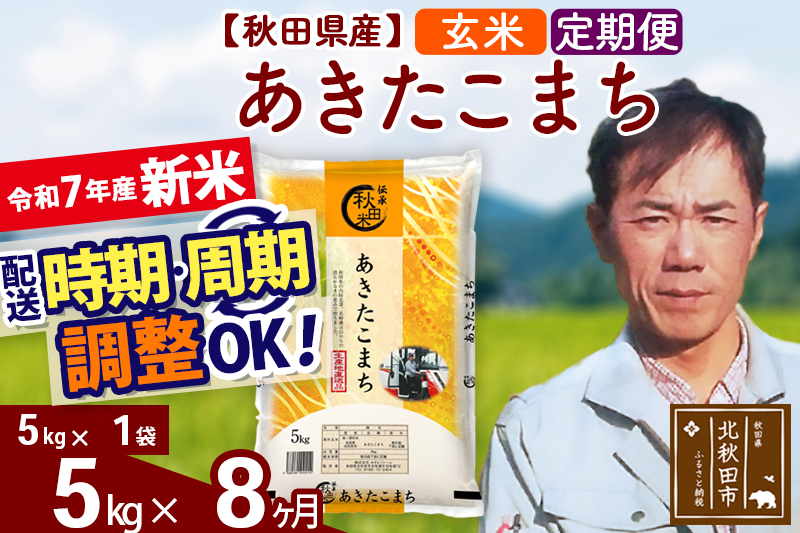 ※令和7年産 新米※《定期便8ヶ月》秋田県産 あきたこまち 5kg【玄米】(5kg小分け袋) 2025年産 お届け時期選べる お届け周期調整可能 隔月に調整OK お米 みそらファーム