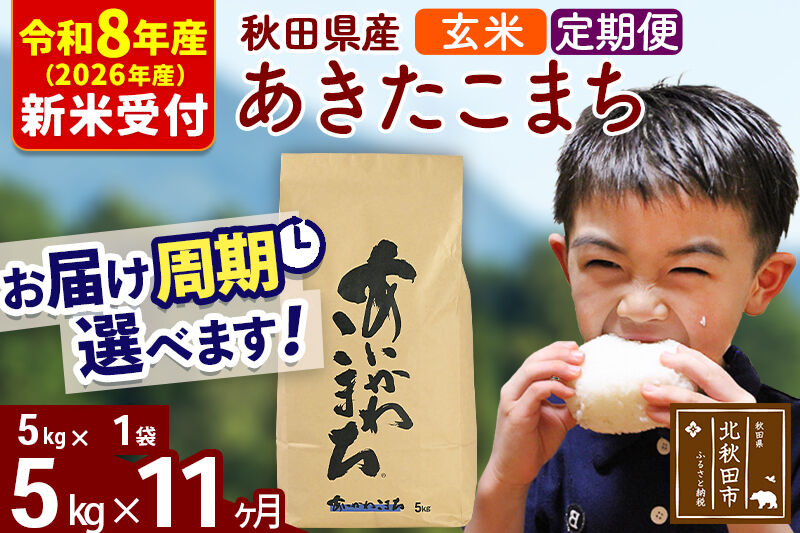 ※R8産 新米予約※ 《定期便11ヶ月》秋田県産 あきたこまち 5kg【玄米】(5kg小分け袋) 2026年産 令和8年産 お届け周期調整可能 隔月に調整OK お米 藤岡農産 [藤岡農産 秋田 お米 あきたこまち 米どころ 東北 北秋田市 定期便 毎月お届け]