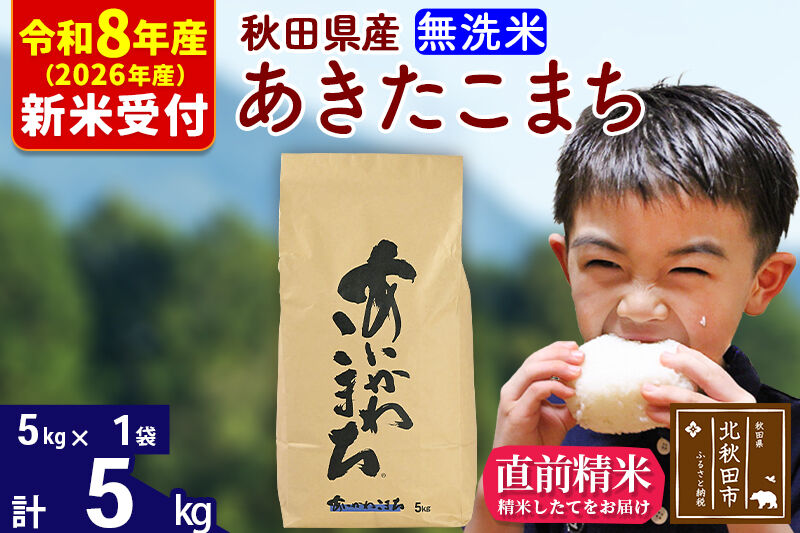 ※R8産 新米予約※ 秋田県産 あきたこまち 5kg【無洗米】(5kg小分け袋)【1回のみお届け】2026年産 令和8年産 お米 藤岡農産 [藤岡農産 秋田 お米 あきたこまち 米どころ 東北 北秋田市]