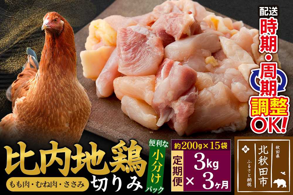 《定期便3ヶ月》 比内地鶏 切りみ（もも肉・むね肉・ささみ） 3kg（200g×15袋）×3回 計9kg 時期選べる お届け周期調整可能 3か月 3ヵ月 3カ月 3ケ月 9キロ 小分け 国産 冷凍 正肉 小間切れ 鶏肉 鳥肉