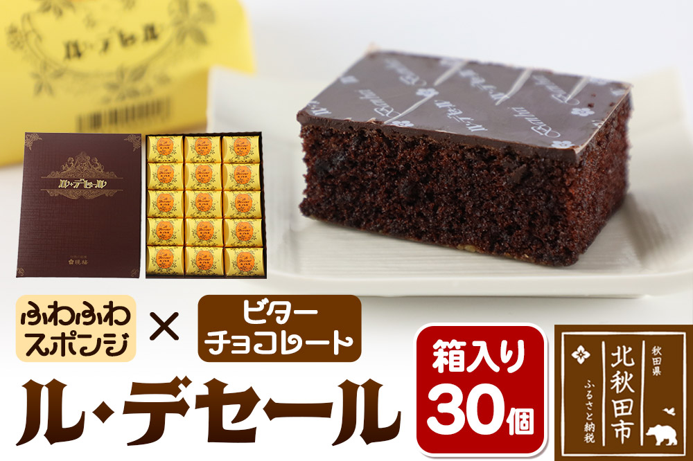 ル・デセール 30個箱入 半生チョコケーキ ビター お菓子 手土産