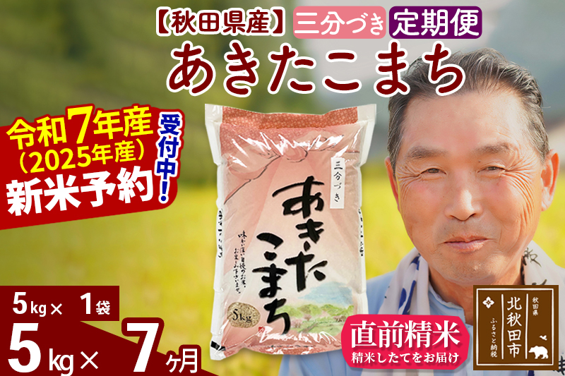 ※令和7年産 新米予約※《定期便7ヶ月》秋田県産 あきたこまち 5kg【3分づき】(5kg小分け袋) 2025年産 お届け時期選べる お届け周期調整可能 隔月に調整OK お米 おおもり