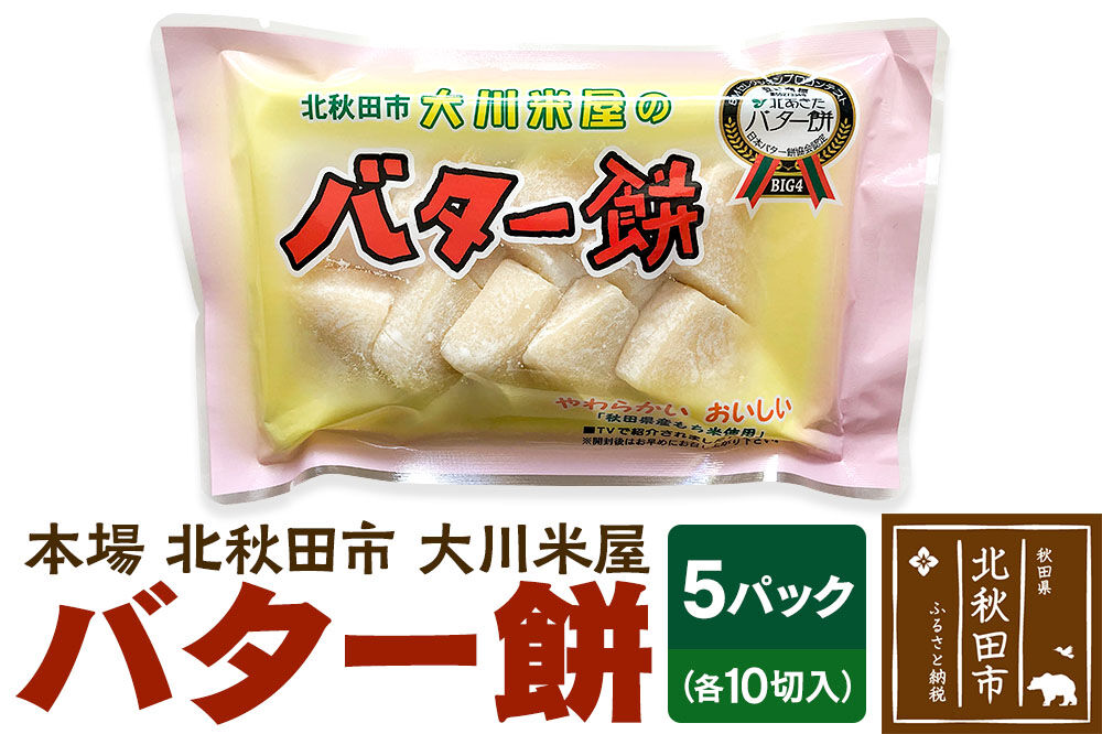 バター餅 大川米屋（5パックセット）北秋田 バターもち [北秋田 バターもち 和菓子]