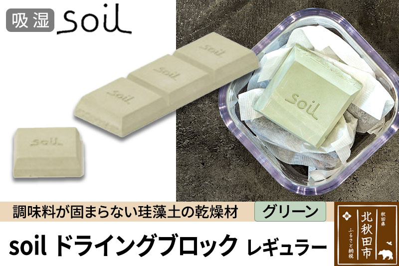 soil ドライングブロック レギュラー【グリーン】