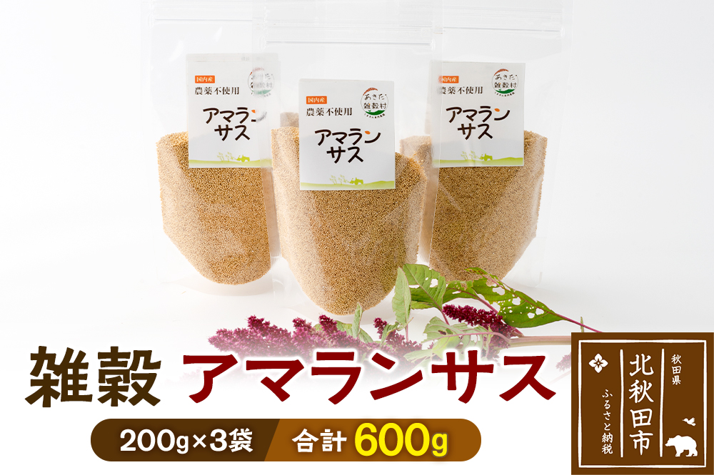 雑穀 アマランサス 計600g（200g×3袋） 農薬不使用 無農薬 ご飯に混ぜて炊くだけ 国産 国内産