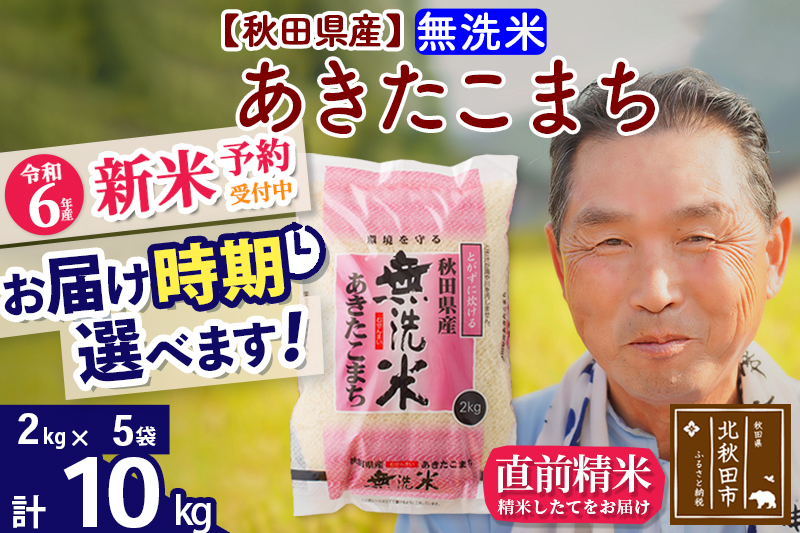 ※令和6年産 新米予約※秋田県産 あきたこまち 10kg【無洗米】(2kg小分け袋)【1回のみお届け】2024年産 お届け時期選べる お米 おおもり