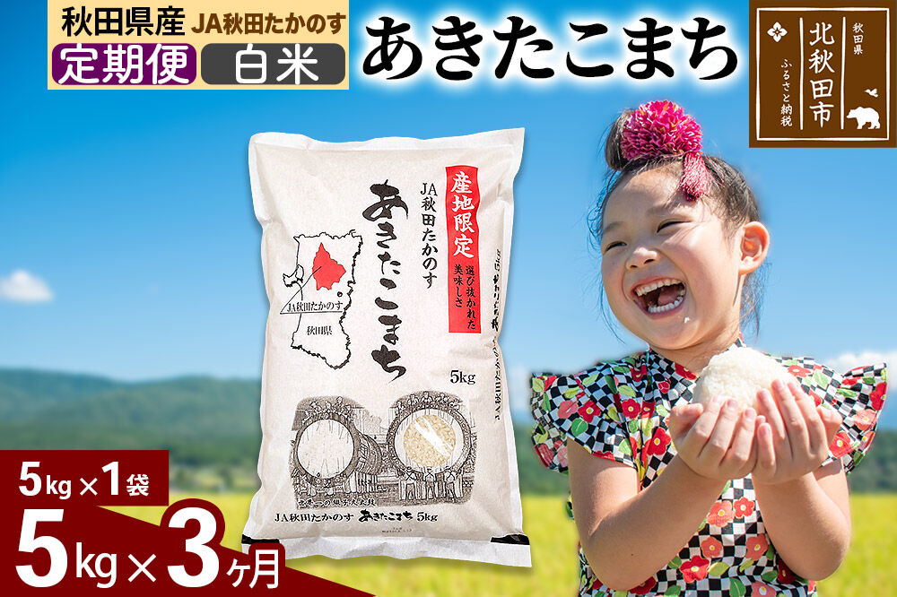 【定期便3ヶ月】あきたこまち 白米5kg(5kg×1袋) 計15kg お米 令和7年産 秋田たかのす農業協同組合 [米 あきたこまち 秋田県産 おにぎり お弁当 おむすび 冷めてもおいしい 甘味 白米]