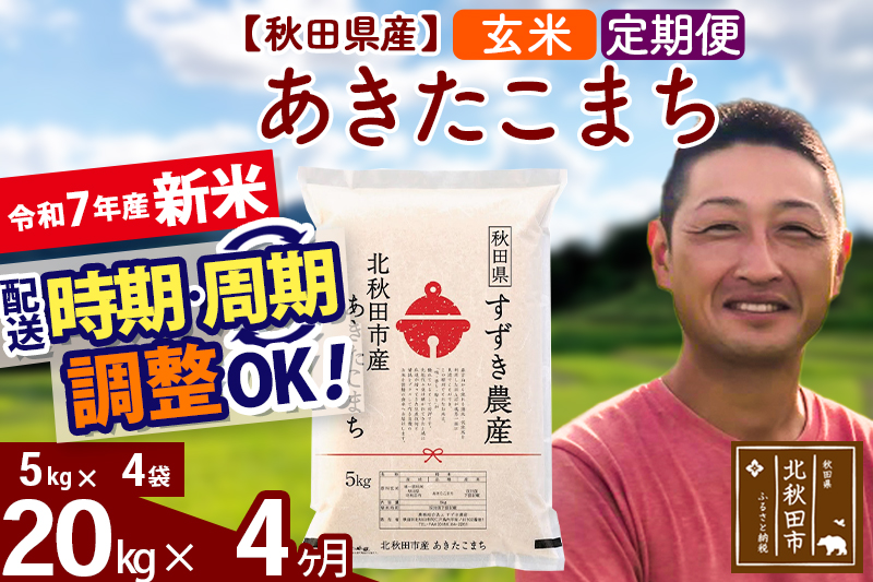 ※令和7年産 新米※《定期便4ヶ月》秋田県産 あきたこまち 20kg【玄米】(5kg小分け袋) 2025年産 お届け時期選べる お届け周期調整可能 隔月に調整OK お米 すずき農産