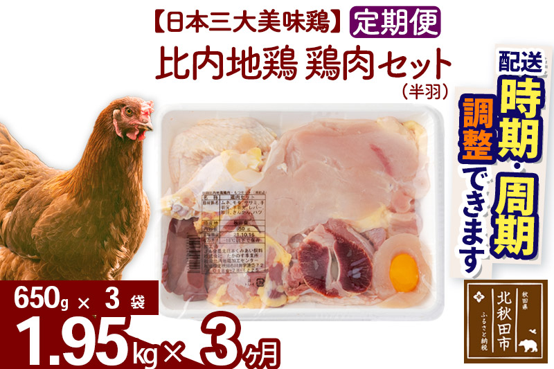 《定期便3ヶ月》 比内地鶏 鶏肉セット（半羽） 1.95kg（650g×3袋）×3回 計5.85kg 【選べる配送時期】