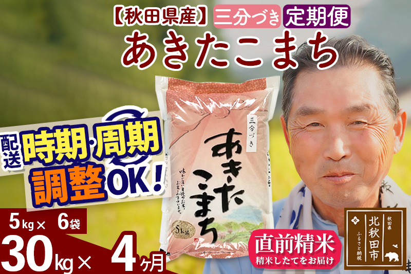 ※令和6年産 新米※《定期便4ヶ月》秋田県産 あきたこまち 30kg【3分づき】(5kg小分け袋) 2024年産 お届け時期選べる お届け周期調整可能 隔月に調整OK お米 おおもり