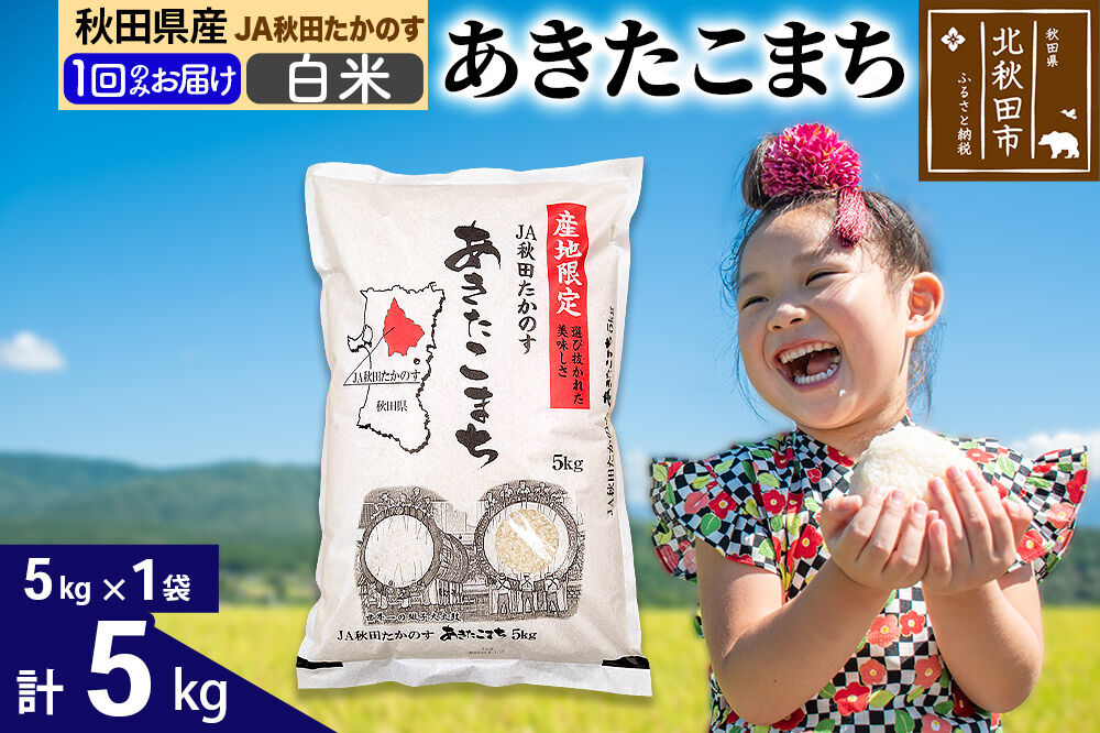 あきたこまち 白米5kg(5kg×1袋)  5キロ お米 令和7年産 秋田たかのす農業協同組合 [米 あきたこまち 秋田県産 おにぎり お弁当 おむすび 冷めてもおいしい 甘味 白米]