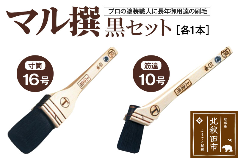 マル撰（寸筒・筋違）黒セット【刷毛 建築 塗装】