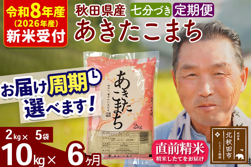 R8産 新米予約 《定期便6ヶ月》秋田県産 あきたこまち 10kg【7分づき】(2kg小分け袋) 2026年産 令和8年産 お届け周期調整可能 隔月に調整OK お米 おおもり [おおもり 秋田 お米 あきたこまち 米どころ 東北 北秋田市 定期便 毎月お届け]