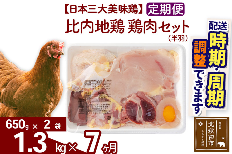 《定期便7ヶ月》 比内地鶏 鶏肉セット（半羽） 1.3kg（650g×2袋）×7回 計9.1kg 時期選べる お届け周期調整可能 7か月 7ヵ月 7カ月 7ケ月 9.1キロ 国産 冷凍 鶏肉 鳥肉 とり肉