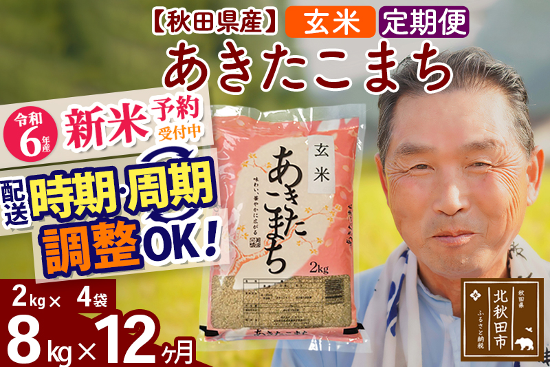 ※令和6年産 新米予約※《定期便12ヶ月》秋田県産 あきたこまち 8kg【玄米】(2kg小分け袋) 2024年産 お届け時期選べる お届け周期調整可能 隔月に調整OK お米 おおもり