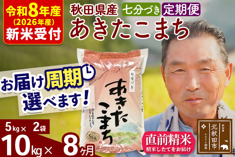 R8産 新米予約 《定期便8ヶ月》秋田県産 あきたこまち 10kg【7分づき】(5kg小分け袋) 2026年産 令和8年産 お届け周期調整可能 隔月に調整OK お米 おおもり [おおもり 秋田 お米 あきたこまち 米どころ 東北 北秋田市 定期便 毎月お届け]