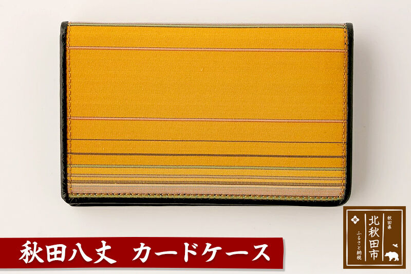 秋田八丈 カードケース【国産絹100％】日本製 メンズ レディース ミニ財布 小銭入れ 絹織物 草木染め [日本製 メンズ レディース ミニ財布 小銭入れ 絹織物 草木染め]