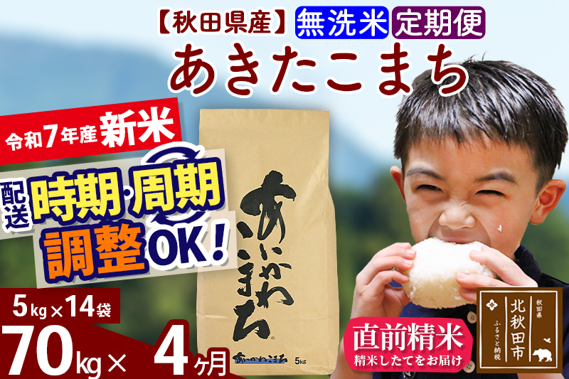 ※令和7年産 新米※《定期便4ヶ月》秋田県産 あきたこまち 70kg【無洗米】(5kg小分け袋) 2025年産 お届け時期選べる お届け周期調整可能 隔月に調整OK お米 藤岡農産