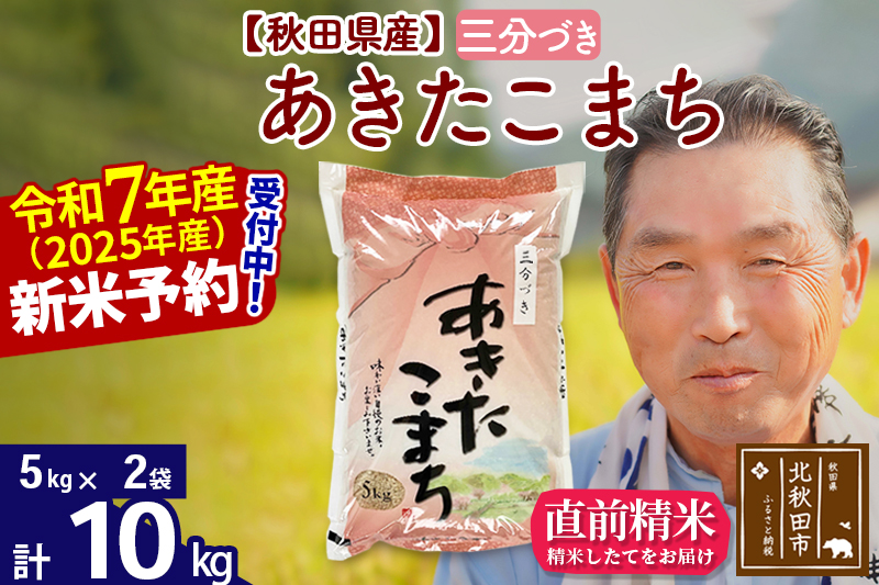 ※令和7年産 新米予約※秋田県産 あきたこまち 10kg【3分づき】(5kg小分け袋)【1回のみお届け】2025年産 お届け時期選べる お米 おおもり