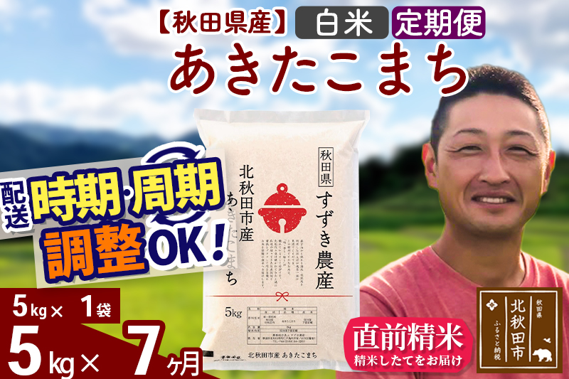 ※令和7年産※《定期便7ヶ月》秋田県産 あきたこまち 5kg【白米】(5kg小分け袋) 2025年産 お届け時期選べる お届け周期調整可能 隔月に調整OK お米 すずき農産