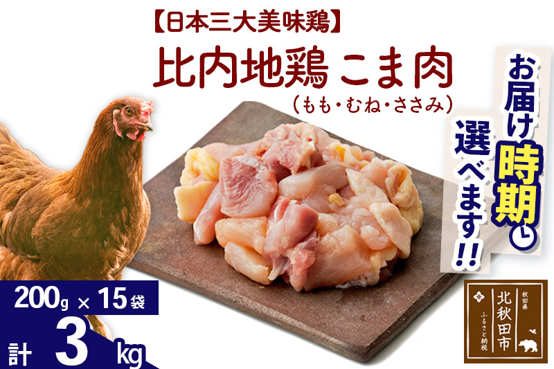 比内地鶏 こま肉（もも・むね・ささみ） 3kg（200g×15袋）  お届け時期選べる 3キロ 小分け 国産 冷凍 正肉 小間切れ 鶏肉 鳥肉 配送時期選べる