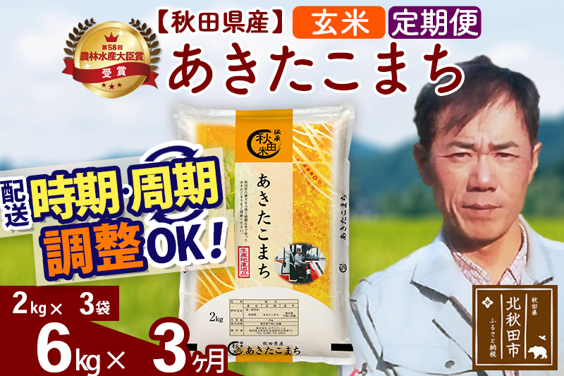 ※令和7年産※《定期便3ヶ月》秋田県産 あきたこまち 6kg【玄米】(2kg小分け袋)2025年産 お届け時期選べる お届け周期調整可能 隔月に調整OK お米 みそらファーム [みそらファーム 秋田 お米 あきたこまち 米どころ 東北 北秋田市 秋田県産 冷めてもおいしい おにぎり おむすび お弁当 白米]