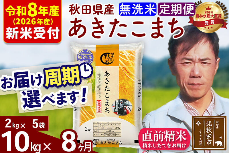 ※R8産 新米予約※ 《定期便8ヶ月》秋田県産 あきたこまち 10kg【無洗米】(2kg小分け袋)2026年産 令和8年産 お届け周期調整可能 隔月に調整OK お米 みそらファーム [みそらファーム 秋田 お米 あきたこまち 米どころ 東北 北秋田市 秋田県産 冷めてもおいしい おにぎり おむすび お弁当 白米]