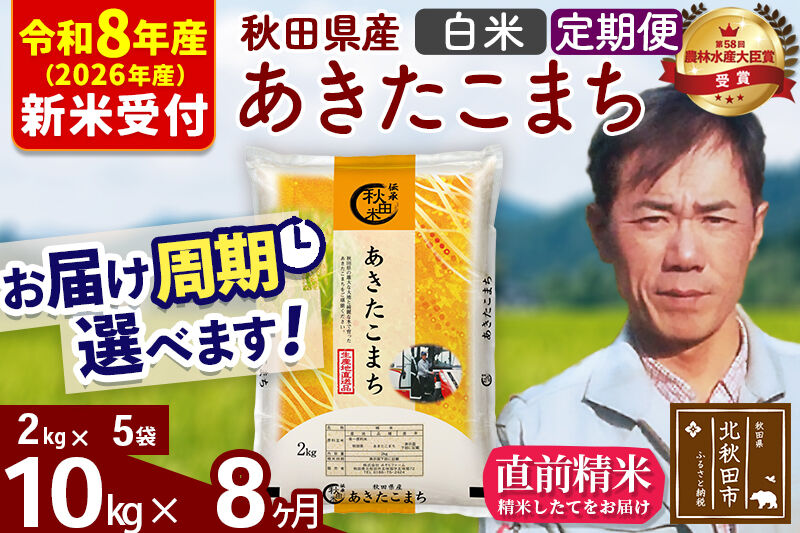 ※R8産 新米予約※ 《定期便8ヶ月》秋田県産 あきたこまち 10kg【白米】(2kg小分け袋)2026年産 令和8年産 お届け周期調整可能 隔月に調整OK お米 みそらファーム [みそらファーム 秋田 お米 あきたこまち 米どころ 東北 北秋田市 秋田県産 冷めてもおいしい おにぎり おむすび お弁当 白米]