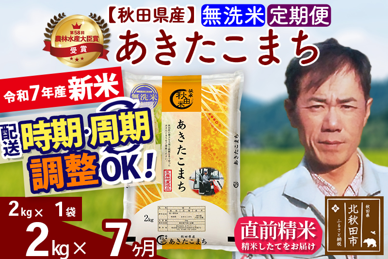 ※令和7年産 新米※《定期便7ヶ月》秋田県産 あきたこまち 2kg【無洗米】(2kg小分け袋)2025年産 お届け時期選べる お届け周期調整可能 隔月に調整OK お米 みそらファーム